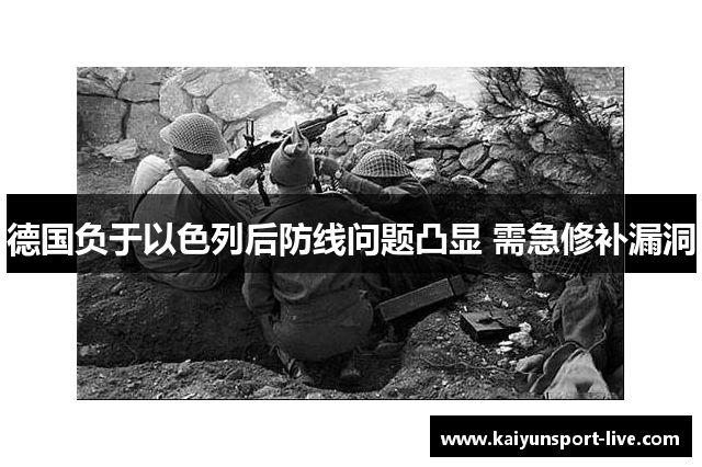 德国负于以色列后防线问题凸显 需急修补漏洞