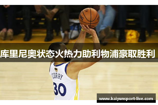 库里尼奥状态火热力助利物浦豪取胜利 