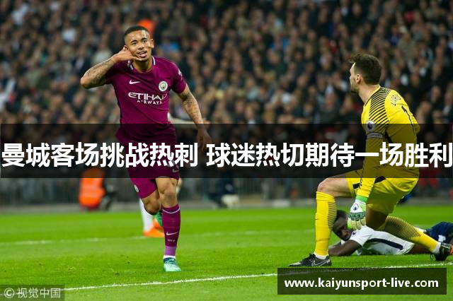 曼城客场挑战热刺 球迷热切期待一场胜利