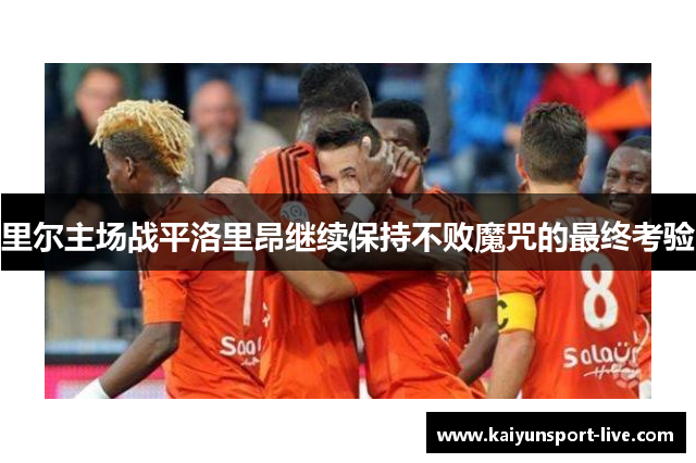 里尔主场战平洛里昂继续保持不败魔咒的最终考验