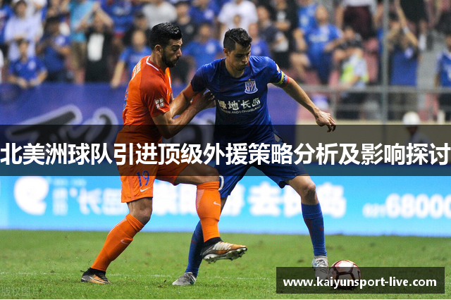 北美洲球队引进顶级外援策略分析及影响探讨
