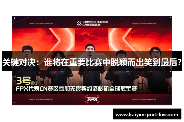 关键对决：谁将在重要比赛中脱颖而出笑到最后？