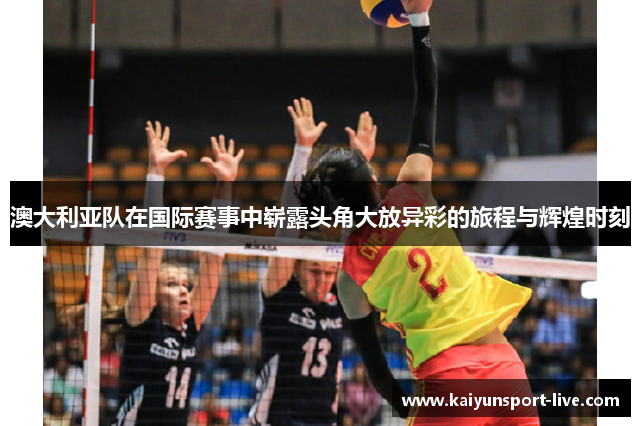 澳大利亚队在国际赛事中崭露头角大放异彩的旅程与辉煌时刻
