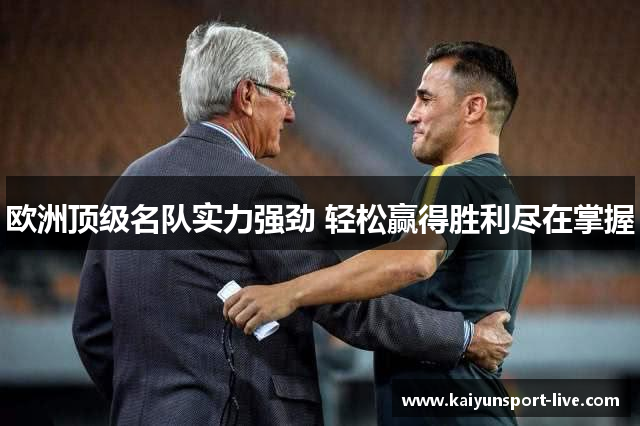 欧洲顶级名队实力强劲 轻松赢得胜利尽在掌握