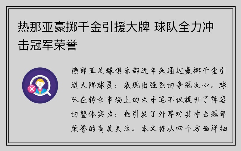 热那亚豪掷千金引援大牌 球队全力冲击冠军荣誉