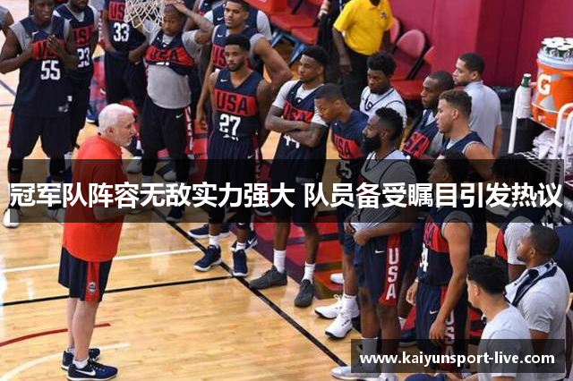 冠军队阵容无敌实力强大 队员备受瞩目引发热议