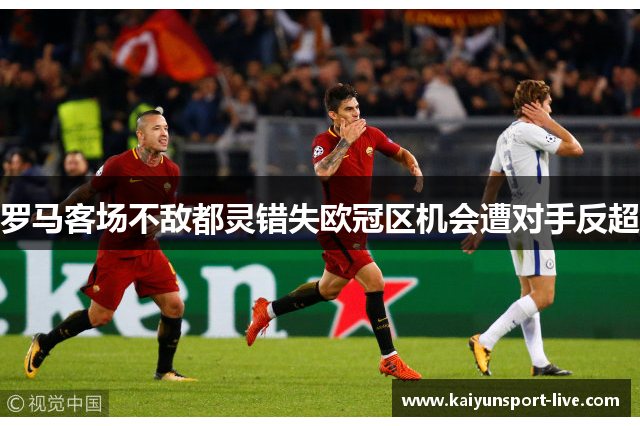 罗马客场不敌都灵错失欧冠区机会遭对手反超