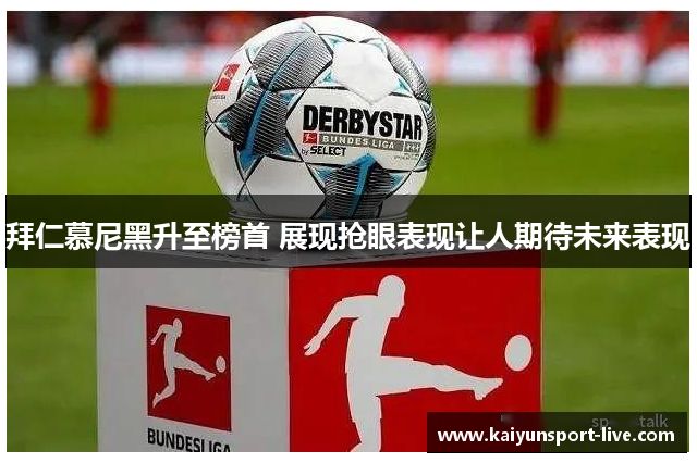 拜仁慕尼黑升至榜首 展现抢眼表现让人期待未来表现