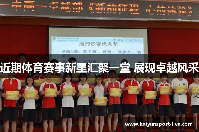 近期体育赛事新星汇聚一堂 展现卓越风采
