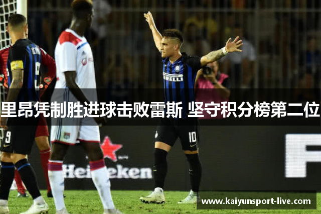 里昂凭制胜进球击败雷斯 坚守积分榜第二位
