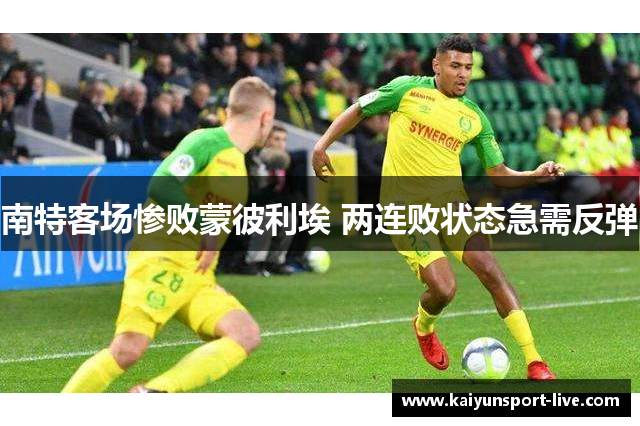 南特客场惨败蒙彼利埃 两连败状态急需反弹
