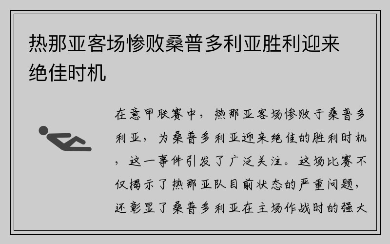 热那亚客场惨败桑普多利亚胜利迎来绝佳时机