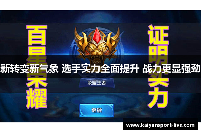 新转变新气象 选手实力全面提升 战力更显强劲