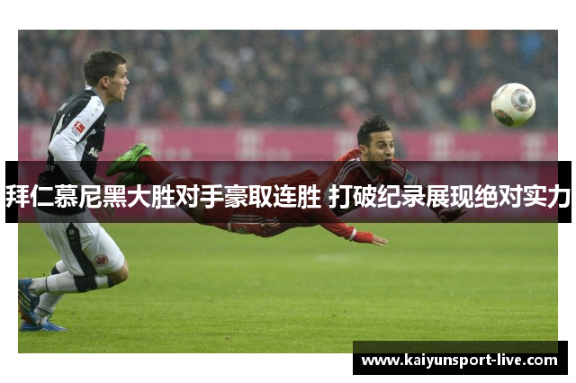 拜仁慕尼黑大胜对手豪取连胜 打破纪录展现绝对实力
