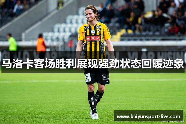 马洛卡客场胜利展现强劲状态回暖迹象