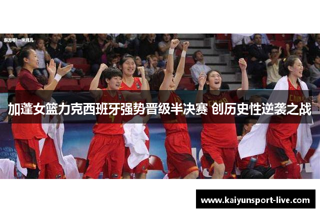 加蓬女篮力克西班牙强势晋级半决赛 创历史性逆袭之战