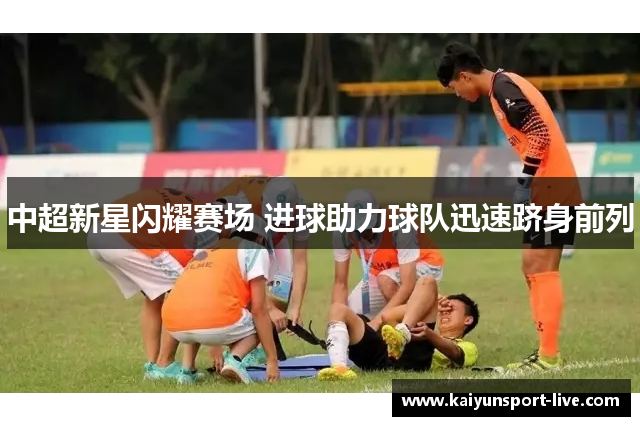 中超新星闪耀赛场 进球助力球队迅速跻身前列