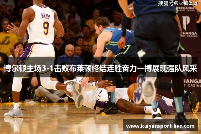 博尔顿主场3-1击败布莱顿终结连胜奋力一搏展现强队风采