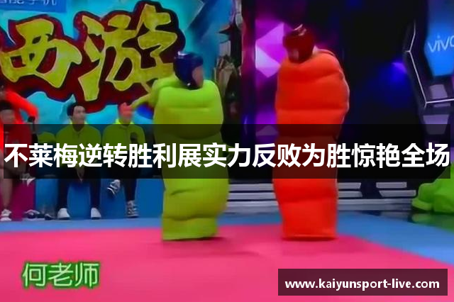 不莱梅逆转胜利展实力反败为胜惊艳全场