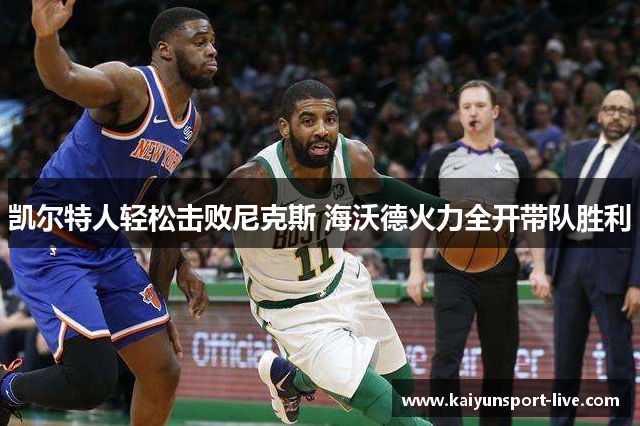 凯尔特人轻松击败尼克斯 海沃德火力全开带队胜利