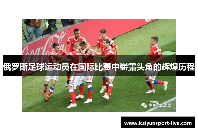 俄罗斯足球运动员在国际比赛中崭露头角的辉煌历程