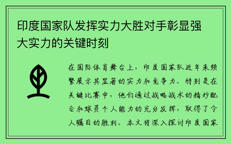 印度国家队发挥实力大胜对手彰显强大实力的关键时刻