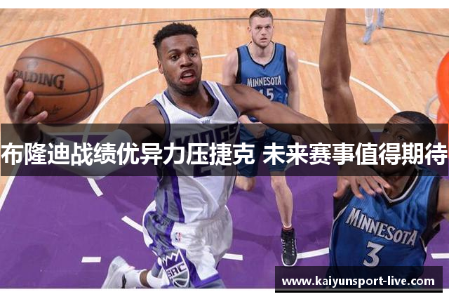 布隆迪战绩优异力压捷克 未来赛事值得期待