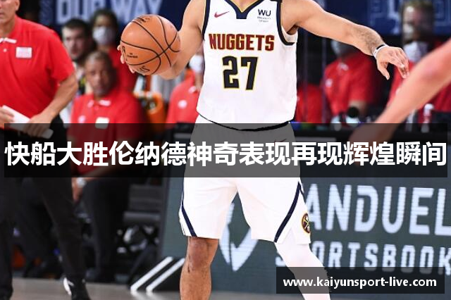 快船大胜伦纳德神奇表现再现辉煌瞬间