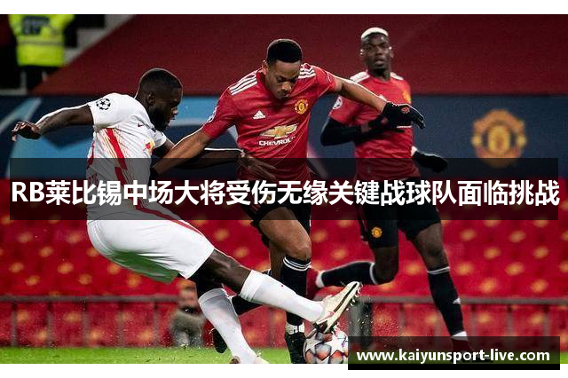 RB莱比锡中场大将受伤无缘关键战球队面临挑战