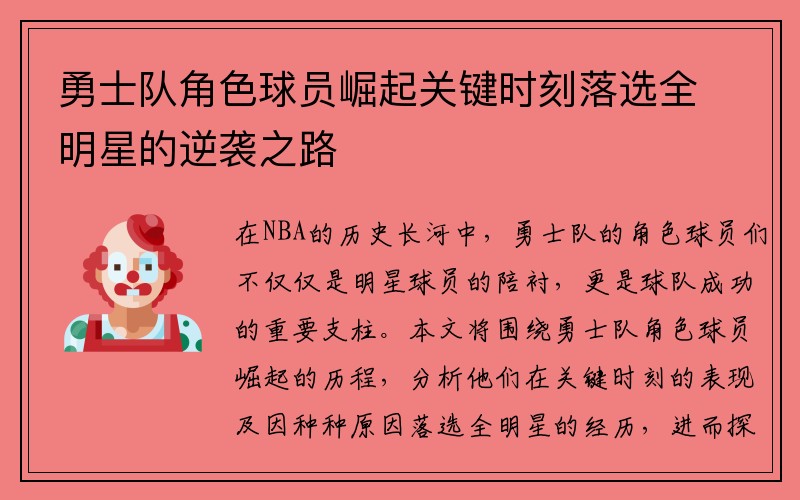 勇士队角色球员崛起关键时刻落选全明星的逆袭之路