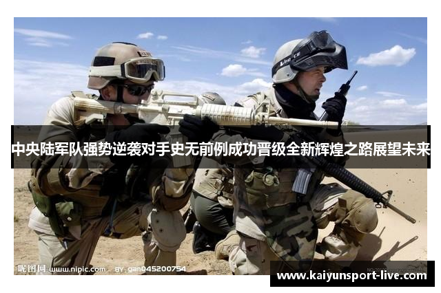中央陆军队强势逆袭对手史无前例成功晋级全新辉煌之路展望未来