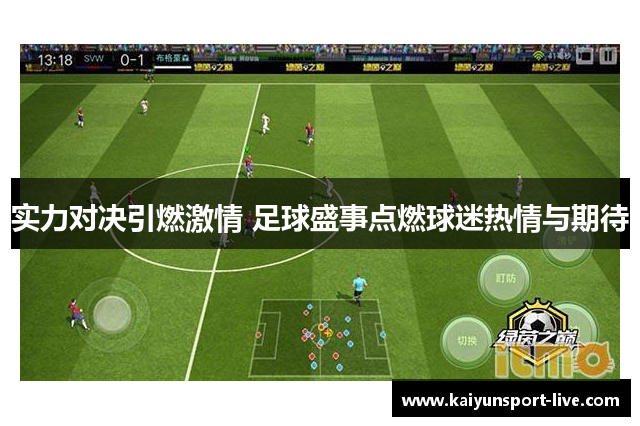 实力对决引燃激情 足球盛事点燃球迷热情与期待