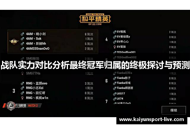 战队实力对比分析最终冠军归属的终极探讨与预测