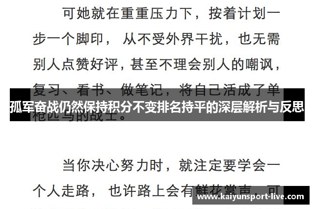 孤军奋战仍然保持积分不变排名持平的深层解析与反思