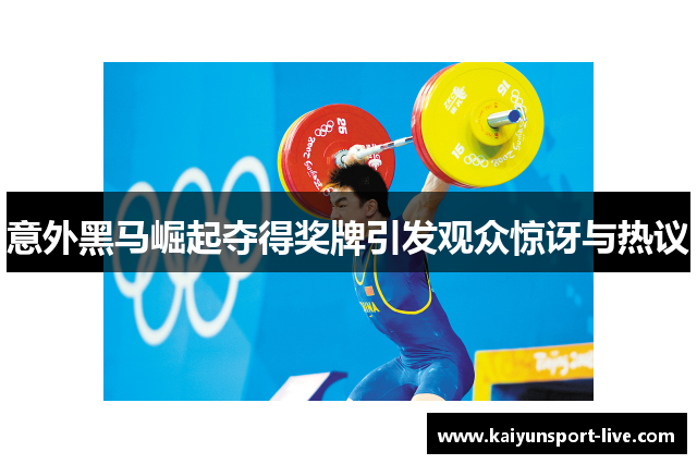 意外黑马崛起夺得奖牌引发观众惊讶与热议