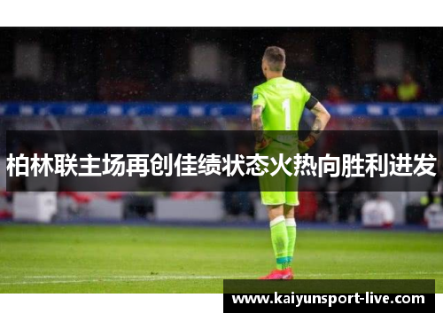 柏林联主场再创佳绩状态火热向胜利进发
