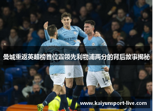 曼城重返英超榜首位置领先利物浦两分的背后故事揭秘