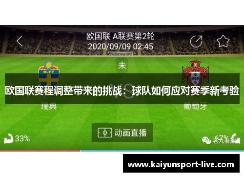 欧国联赛程调整带来的挑战：球队如何应对赛季新考验
