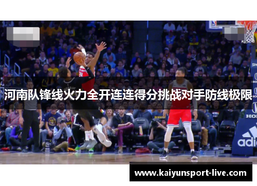 河南队锋线火力全开连连得分挑战对手防线极限