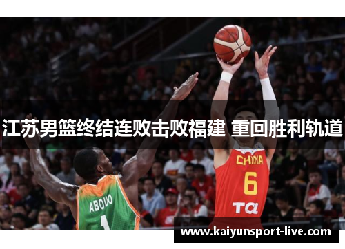 江苏男篮终结连败击败福建 重回胜利轨道