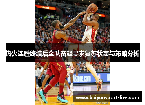 热火连胜终结后全队奋起寻求复苏状态与策略分析