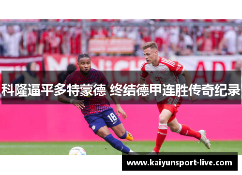 科隆逼平多特蒙德 终结德甲连胜传奇纪录