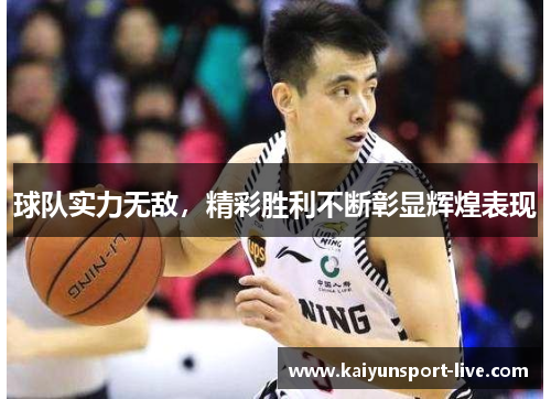 球队实力无敌，精彩胜利不断彰显辉煌表现