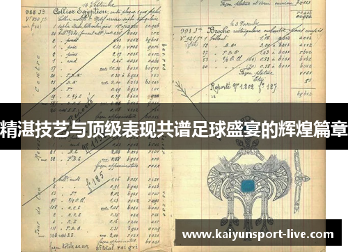 精湛技艺与顶级表现共谱足球盛宴的辉煌篇章