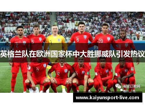英格兰队在欧洲国家杯中大胜挪威队引发热议