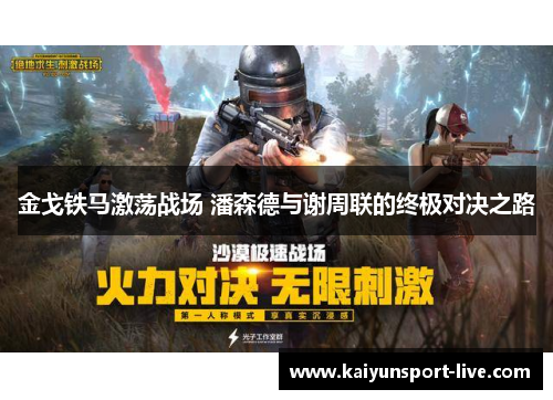 金戈铁马激荡战场 潘森德与谢周联的终极对决之路