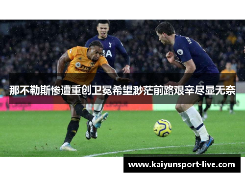那不勒斯惨遭重创卫冕希望渺茫前路艰辛尽显无奈