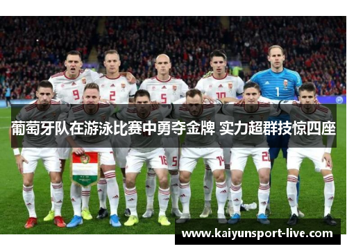 葡萄牙队在游泳比赛中勇夺金牌 实力超群技惊四座