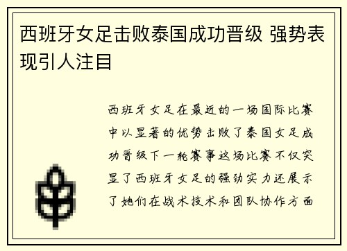 西班牙女足击败泰国成功晋级 强势表现引人注目