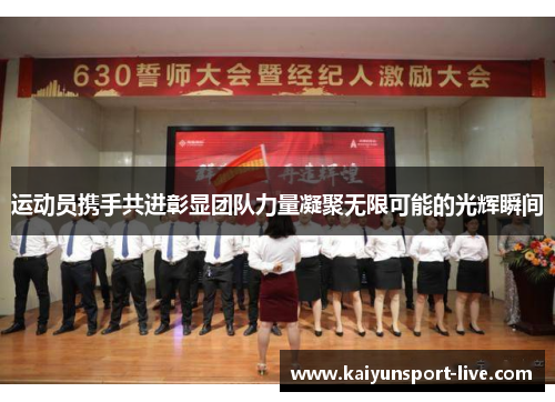 运动员携手共进彰显团队力量凝聚无限可能的光辉瞬间